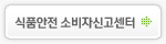 식품안전 소비자신고센터