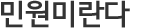 민원미란다