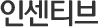 인센티브