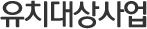 유치대상사업