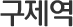 구제역