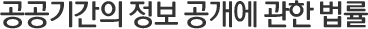 공공기간의 정보 공개에 관한 법률