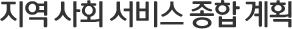 지역사회서비스 투자사업