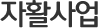 자활사업