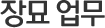 장묘 업무