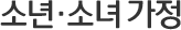 소년·소녀 가정