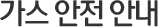 가스 안전 안내