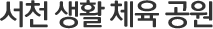 서천 생활 체육 공원