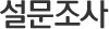 국민신문고 설문조사