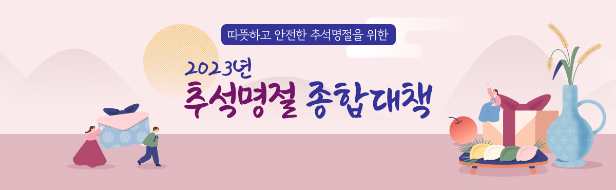 따뜻하고 안전한 추석명절을 위한 2023년 추석명절 종합대책