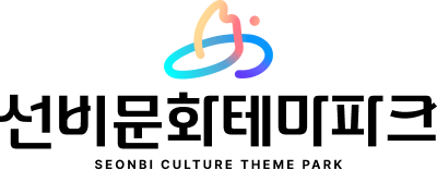 선비문화테마파크