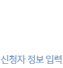 신고자 정보 입력