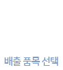 배출 품목 선택