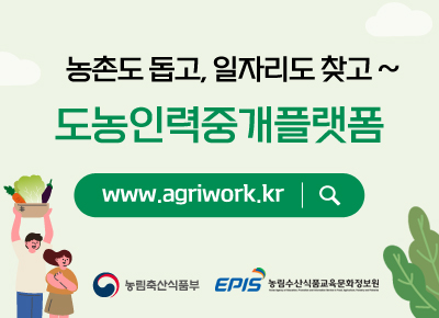 농촌도 돕고, 일자리도 찾고 ~ 도농인력중개플랫폼 www.agriwork.kr 농림축산식품부 EPIS 농림수산식품교육문화정보원