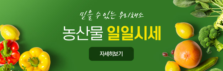 믿을 수 있는 우리채소 농산물 일일시세 자세히보기