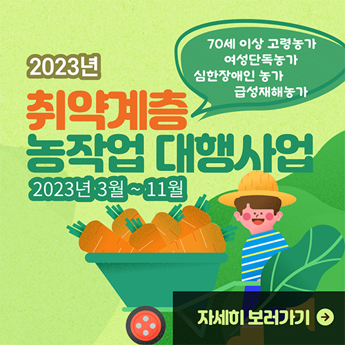 취약계층 농작업 대행사업
