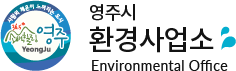 영주시 환경사업소 Environmental Office