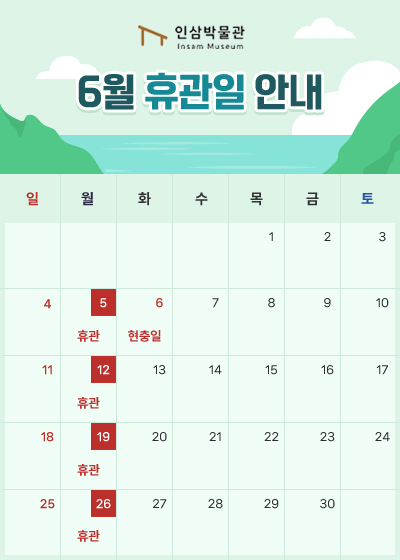 6월 휴관일 안내 : 매주 월요일 휴관 - 5일, 12일, 19일, 26일
