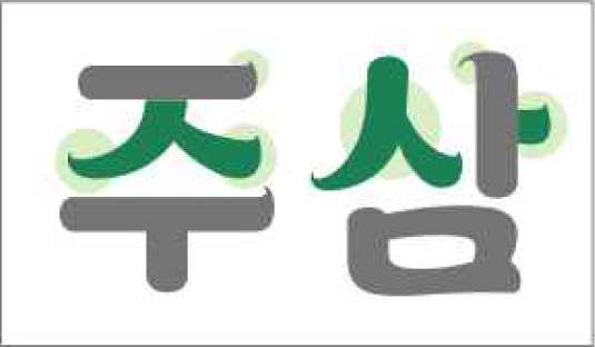주삼 형태 이미지