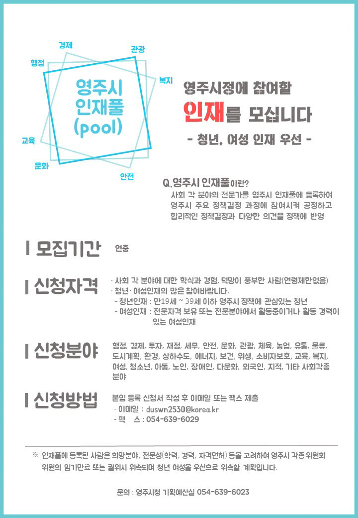 영주시정에 참여할 인재를 모십니다 청년, 여성 인재 우선 상세내용 하단 참조