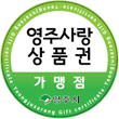 영주사랑 상품권 가맹점 마크