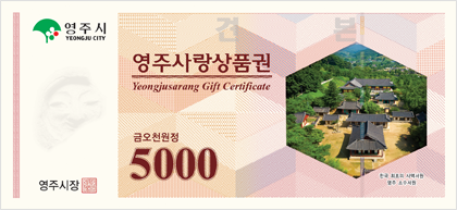 영주사랑상품권 Yeongjusarang Gift Certificate 금오천원정 5000