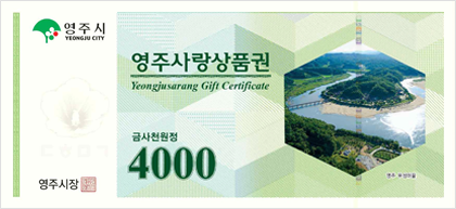 영주사랑상품권 Yeongjusarang Gift Certificate 금사천원정 4000