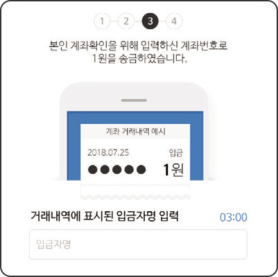 본인 계좌확인을 위한 거래내역에 표시된 입금자명 입력