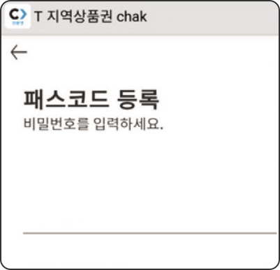 T지역상품권 chak 패스코드 등록 비밀번호를 입력하세요 인증수단 등록 화면