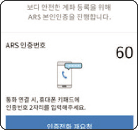 ARS 전화인증 화면