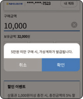 구매금액 입력화면, 5만원 미만 구매 시, 가상계좌가 발급됩니다