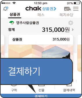 chak 상품권 어플 홈 화면의 결제하기 클릭