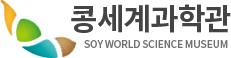 콩세계과학관 SOY WORLD SCIENCE MUSEUM