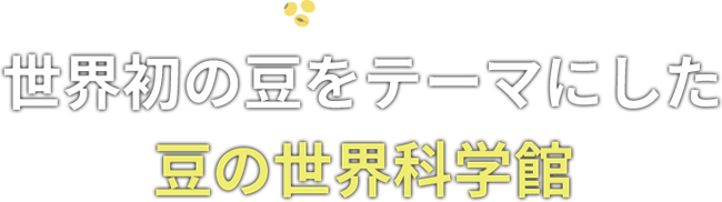 세계 최초로 콩을 테마로 한 콩세계과학관