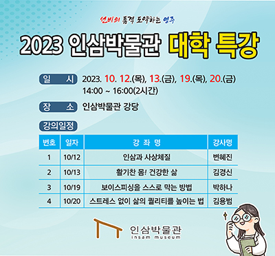 2023 인삼박물관 대학 특강