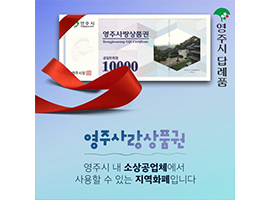 [영주시청]영주사랑상품권