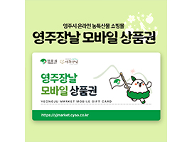 [영주장날]영주장날모바일상품권