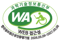 과학기술정보통신부 WEB접근성 한국웹접근성인증평가원 2026.03.09~2027.03.08