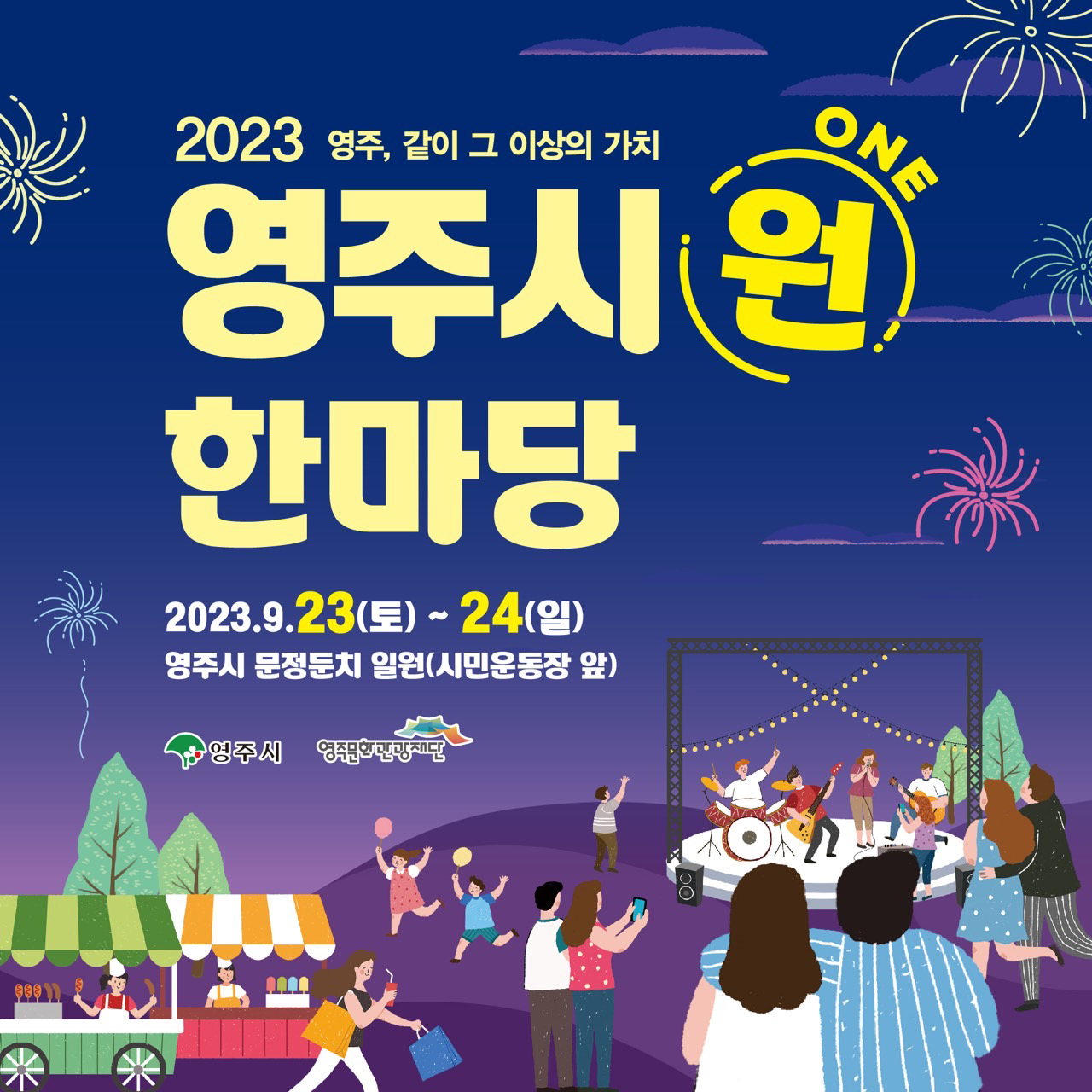 2023 영주, 같이 그 이상의 가치 영주시 원(ONE)한마당 2023.9.23(토) ~ 24(일) 영주시 문정둔치 일원(시민운동장 앞) 영주시 영주문화관광재단