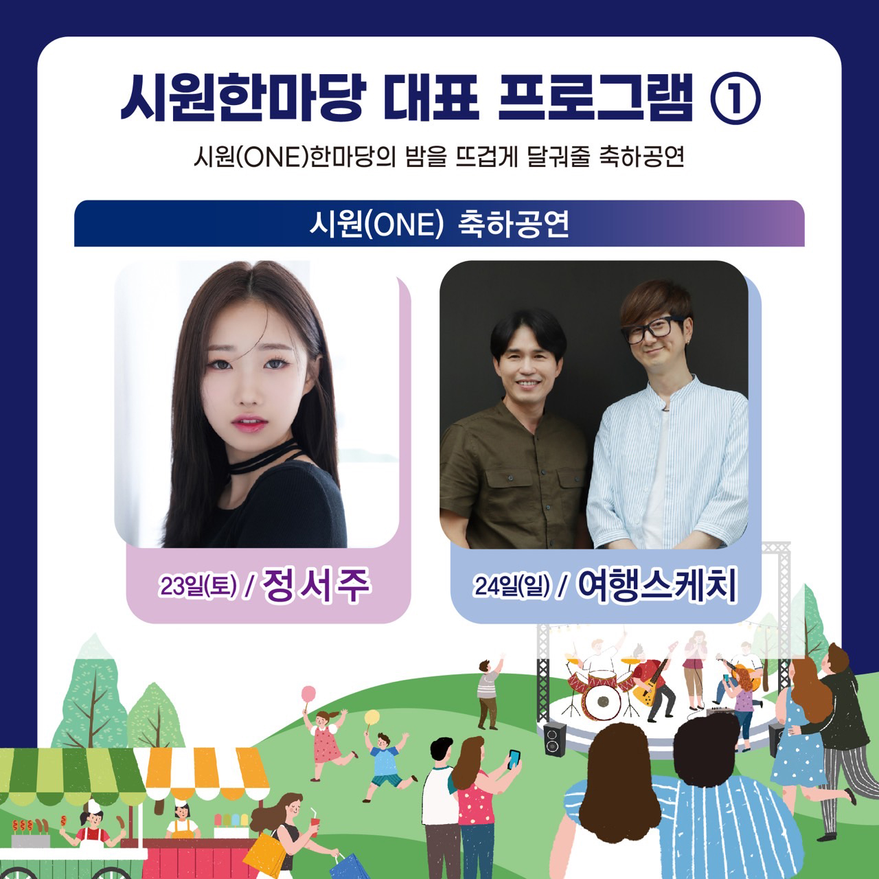 시원한마당 대표 프로그램1 시원(ONE)한마당의 밤을 뜨겁게 달궈줄 축하공연 시원(ONE) 축하공연 23일(토)/정서주 24일(일)/여행스케치