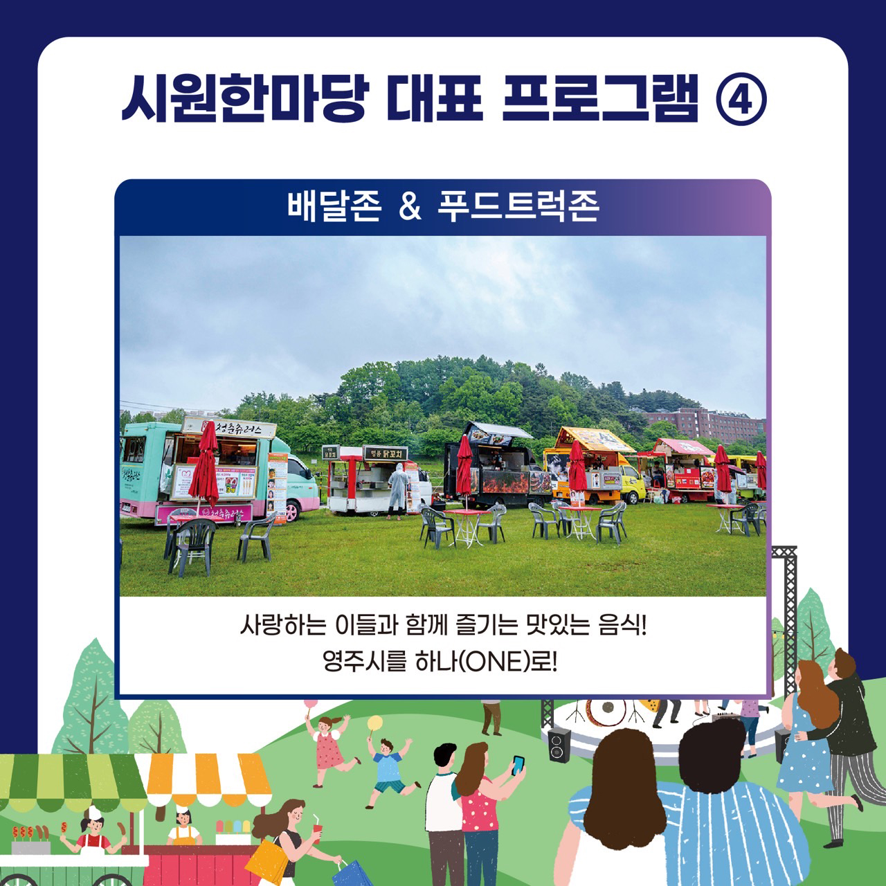 시원한마당 대표 프로그램4 배달존&푸드트럭존 사랑하는 이들과 함께 즐기는 맛있는 음식! 영주시를 하나(ONE)로!