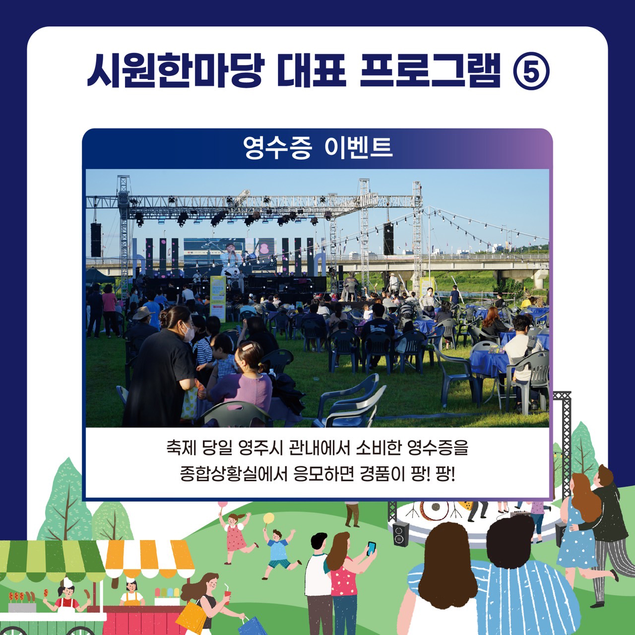 시원한마당 대표 프로그램5 영수증 이벤트 축제 당일 영주시 관내에서 소비한 영수증을 종합상황실에서 응모하면 경품이 팡!팡!
