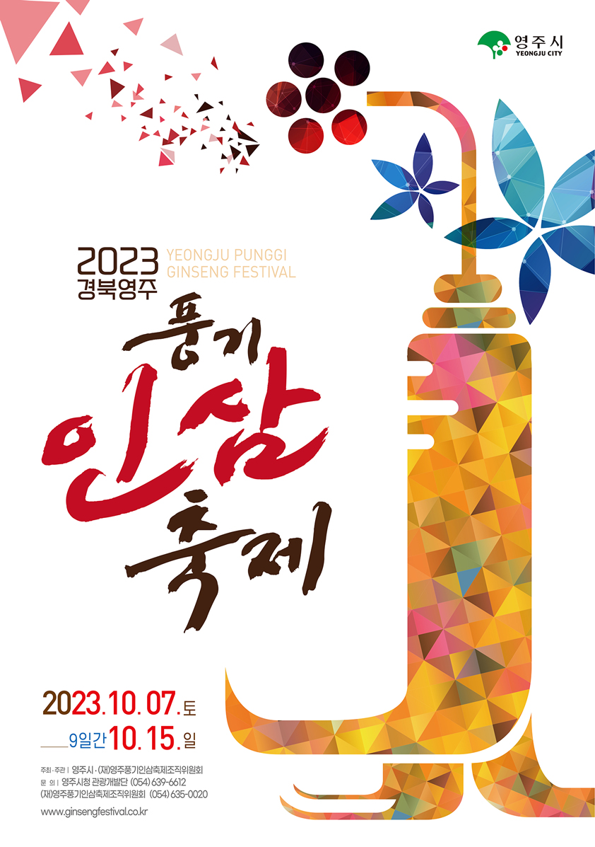 영주시 YEONGJU CITY 2023 경북영주 YEONGJU PUNGGI GINSENG FESTIVAL 풍기 인삼 축제 2023.10.07.토 - 10.15.일 9일간 주최·주관 영주시·(재)영주풍기인삼축제조직위원회 문의 영주시청 관광개발단 (054)639-6612 (재)영주풍기인삼축제조직위원회 (054)635-0020 www.ginsengfestival.co.kr