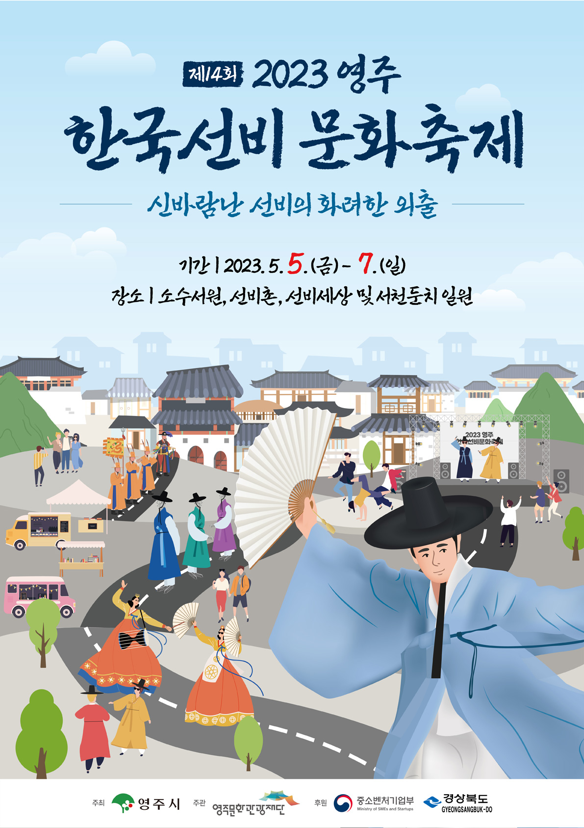 '2023 제14회 영주 한국선비문화축제-신바람나는 선비의 화려한 외출-' 기간 : 2023. 5. 5.(금) ~ 7.(일) | 장소 : 소수서원, 선비촌,선비세상 및 서천둔치 일원 주최 : 영주시, 주관 : 영주문화관광재단, 후원 : 중소벤처기업부 Ministry of SMEs and Startups /경상북도 GYEONGSANGBUK-DO 