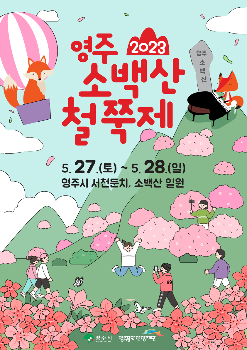 영주 2023 소백산철쭉제 5.27.(토) ~ 5.28.(일) 영주시 서천둔치, 소백산 일원 | 영주시 YEONGJU CITY / 영주문화관광재단