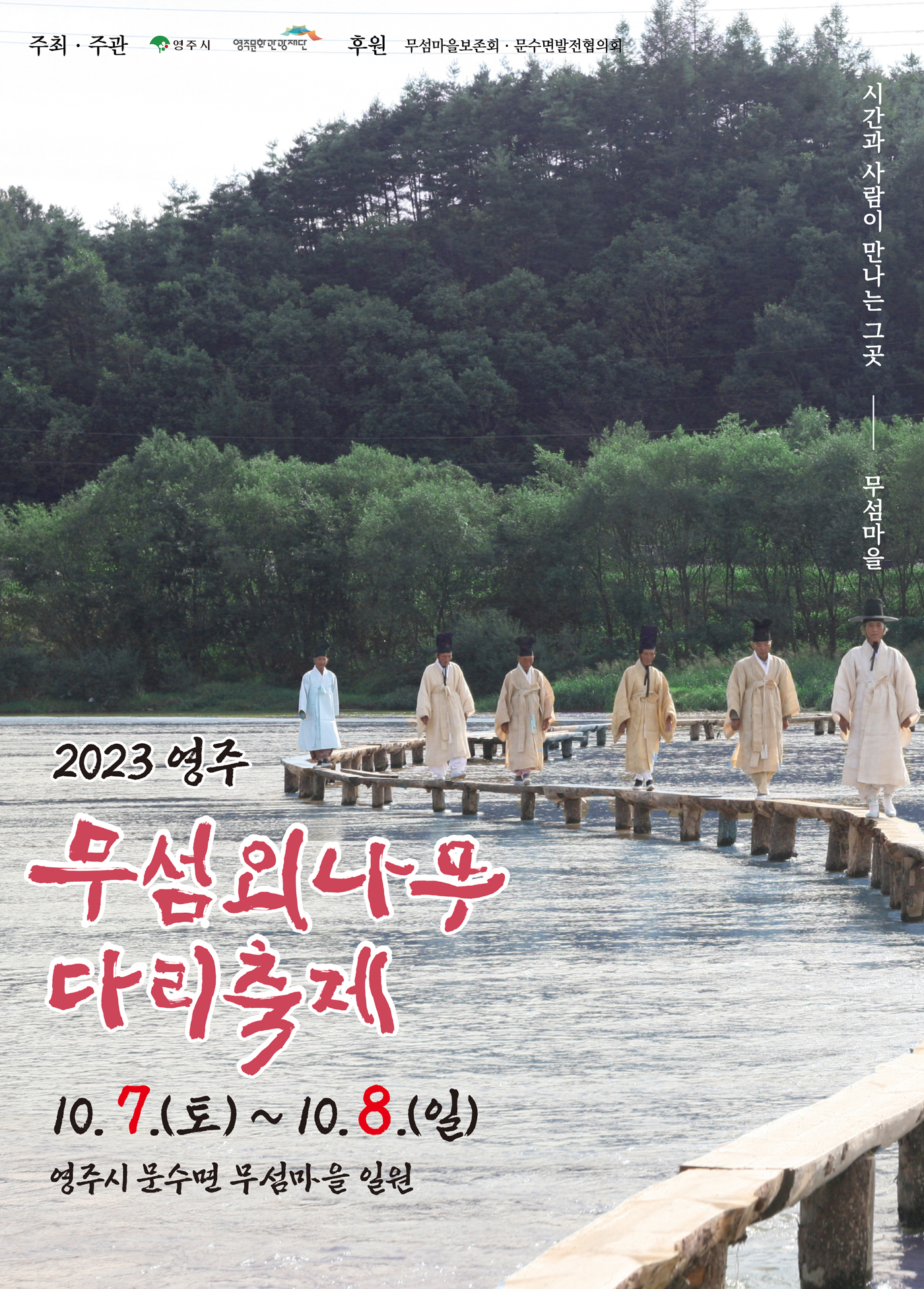 2023 영주 무섬외나무다리축제 10월 7일 토 ~ 10월 8일 일 영주시 문수면 무섬마을 일원 시간과 사람이 만나는 그곳 무섬마을