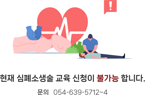 현재 심폐소생술 교육 신청이 불가능 합니다.
문의 054-639-5712~4