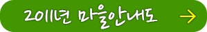 2011년 마을안내도