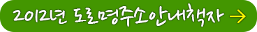 2012년 도로명주소안내책자