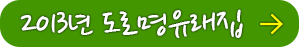 2013년 도로명유래집